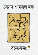 Syed Shamsul Haque Rachonasamagro (35 khonder Set) image