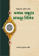 Sokal-Sondhyar Masnun Zikir image