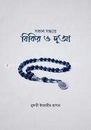 Sokal Sondhyar Zikir O Dua image