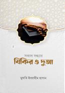 Sokal Sondhyar Zikir O Dua image