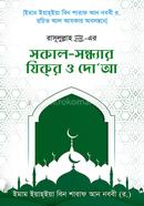 সকাল সন্ধার যিকির ও দো আ image