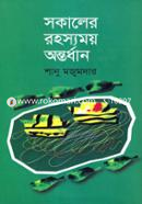 Sokaler Rohosymoy Antardhan image