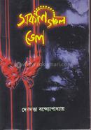 সকলি গরল ভেল