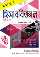 সমাধান হিসাববিজ্ঞান-২য় পত্র একাদশ ও দ্বাদশ শ্রেণি - পরীক্ষা ২০২৭ image