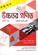 সমাধান উচ্চতর গণিত ১ম পত্র একাদশ ও দ্বাদশ - পরীক্ষা ২০২৭ image
