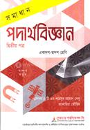 সমাধান পদার্থবিজ্ঞান ২য় পত্র একাদশ ও দ্বাদশ শ্রেণি - পরীক্ষা ২০২৭ image