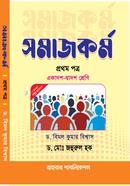 সমাজকর্ম : প্রথম পত্র image