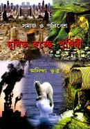 Somaj o Poribesh Dushito Hocche Prithibi image