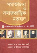 সমাজচিন্তা ও সমাজতাত্ত্বিক মতবাদ image