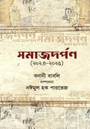 সমাজদর্পণ (২০২৩-২০২৫)