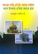 Somaje Santi Protistha Korte Chaile Age Islam Protistha Korte Hobe image