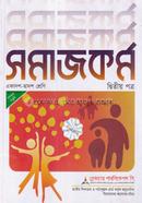 সমাজকর্ম ২য় পত্র একাদশ ও দ্বাদশ শ্রেণি - পরীক্ষা ২০২৬ image
