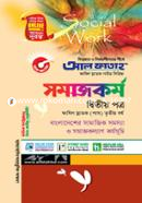 সমাজকর্ম - দ্বিতীয় পত্র (ফাযিল স্নাতক তৃতীয় বর্ষ) image