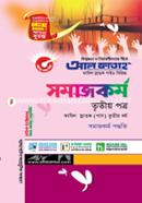 সমাজকর্ম - তৃতীয় পত্র (ফাযিল স্নাতক তৃতীয় বর্ষ) image
