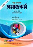 সমাজকর্ম - প্রথম(১ম) পত্র একাদশ-দ্বাদশ শ্রেণি উচ্চ মাধ্যমিক পাঠ্যবই বা মেইনবই গ্রন্থকুটির image