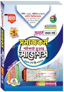 সমাজকর্ম শর্টকাট চূড়ান্ত সাজেশন্স মডেল টেস্ট ও সমাধান - অনার্স ১ম বর্ষ image