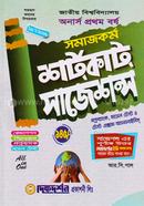 সমাজকর্ম শর্টকাট সাজেশন্স - অনার্স প্রথম বর্ষ image