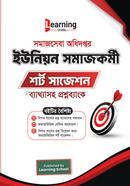 সমাজসেবা অধিদপ্তর ইউনিয়ন সমাজকর্মী শর্ট সাজেশন ব্যাখ্যাসহ প্রশ্নব্যাংক image