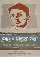 সোমেন চন্দের গল্প: নিজস্ব পাঠের আয়নায় image