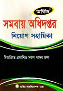 Somobay Odhidoptor Niyog Sohayika image