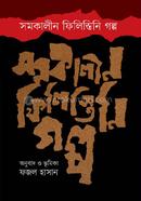 সমকালীন ফিলিস্তিনি গল্প image