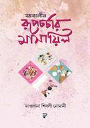  সমকালীন রূপচর্চার মাসায়িল image