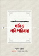 Somokalin Somajbastobotay Nabi O Nabi Paribar image