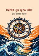 Somoyer Buk Jure Kanna image