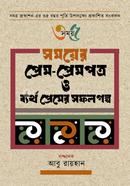 Somoyer Prem Prempotro O Byartho Premer Sofol Golpo image