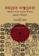 সময়ের সন্তানেরা : পঞ্জিকার পাতায় মানুষের ইতিহাস image