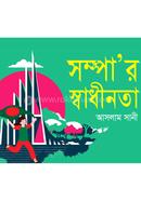 Sompar Shadhinota image