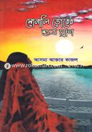 Sonali Bhorer Shubhro Ghran image