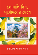 Sonali Din, Surjodoyer Deshe image