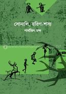 সোনালী, হরিণ-শস্য