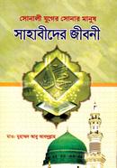সোনালী যুগের সোনার মানুষ সাহাবীদের জীবনী 
