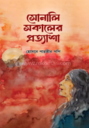 Sonali Sokaler Prottasha image