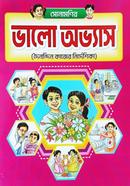 সোনামণির ভালো অভ্যাস