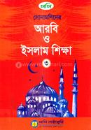 সোনামণিদের আরবি ও ইসলাম শিক্ষা-৩ image