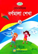 সোনামণিদের বর্ণমালা শেখা ১ image