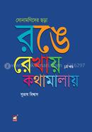 Sonamonider Chora : Ronge Rekhay Kothamalay - 1st Part image