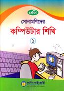 সোনামণিদের কম্পিউটার শিখি-১ image