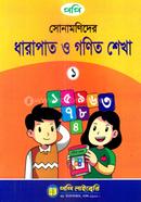 সোনামণিদের ধারাপাত ও গণিত শেখা-১ image
