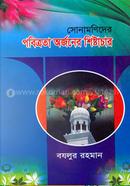 Sonamonider Pobitrota Orjoner Sistachar image