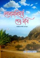 Sonamonider Shesh Nobi Sallallahu Alaihi Oyasallam image