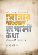 Sonar Banglar rupali Kotha image