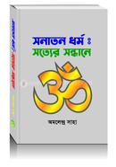 Sonaton Dhormo : Sotyer Sondhane image