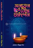 Sonaton O Bouddho Dhormodorshon image