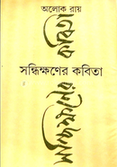 Sonddhikhoner Kobita image