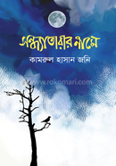 Sondhatarar Name image