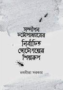 Sondipon Chottopadhayer Nirbachito Chotogolper Shiplorup image